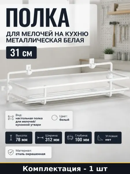 Полка для мелочей на кухню металлическая белая 31 см