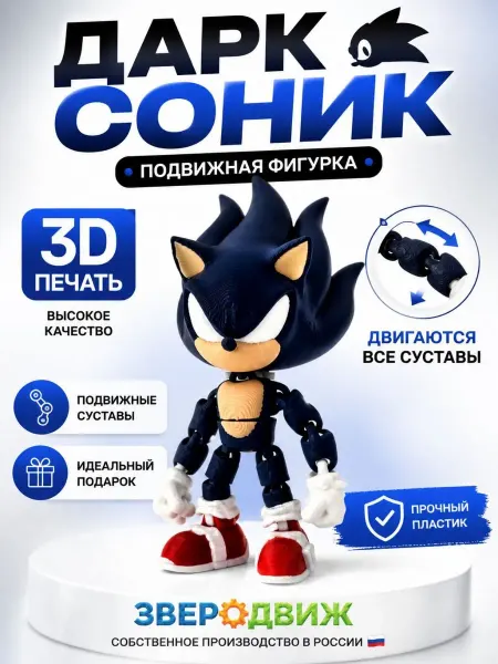 Зверодвиж Дарк (темный) Соник 3D игрушка подвижная