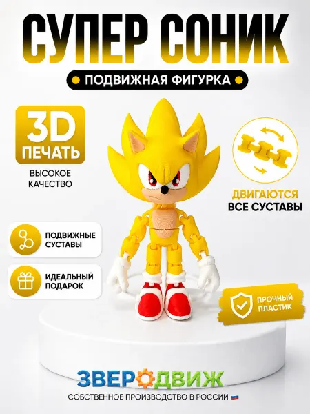 Зверодвиж Супер Соник 3D игрушка подвижная