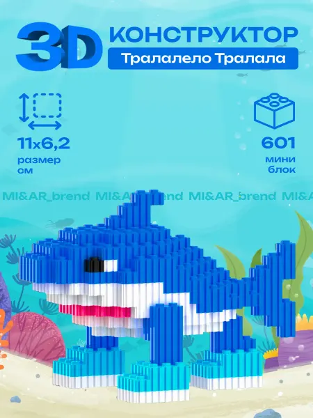 3DМодель Конструктор 3д из миниблоков Тралалело Тралала Акула