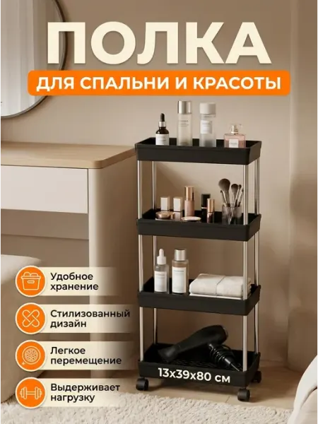 MebelPRO Полка этажерка на колесиках узкая компактная 4 яруса
