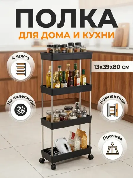 MebelPRO Этажерка на колесиках кухонная узкая прочная 4 яруса