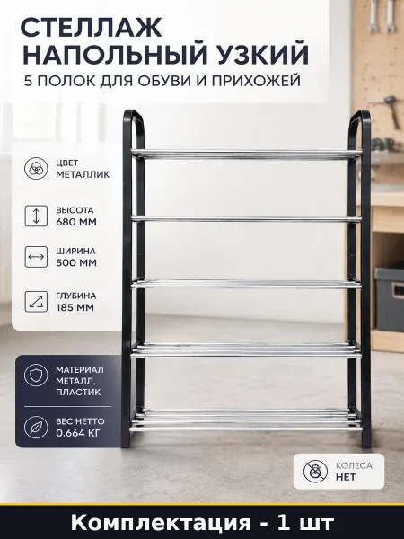 Стеллаж напольный узкий 5 полок для обуви и прихожей