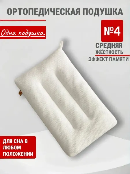 Эргономическая Ортопедическая Подушка 50*70