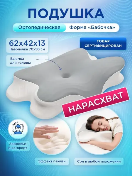 Подушка ортопедическая для сна форма Бабочка 62x42