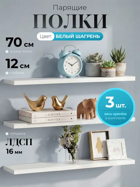 Фабрика кухонной мебели ЮГ Полки настенные парящие белые 70 см 3 шт