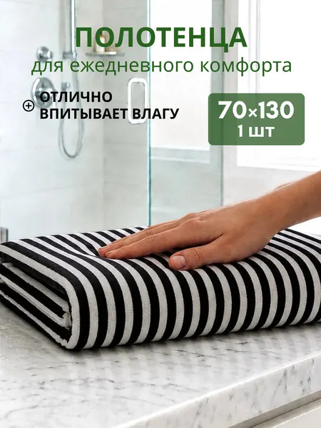 Банное махровое полотенце для тела 70х130 1 шт цвет бежевый, черный