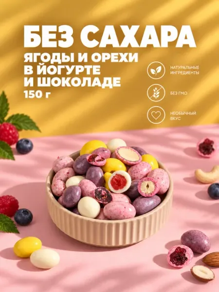 IZH.BERRY Конфеты без сахара ассорти от Ижберри