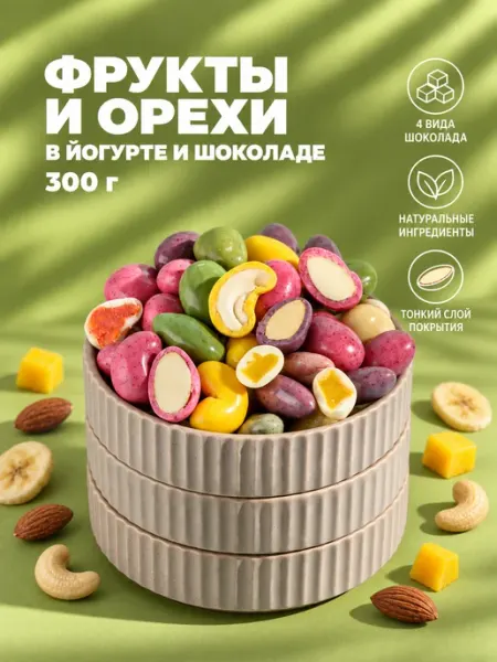 IZH.BERRY Полезные конфеты Орехи и фрукты в шоколадной глазури ассорти