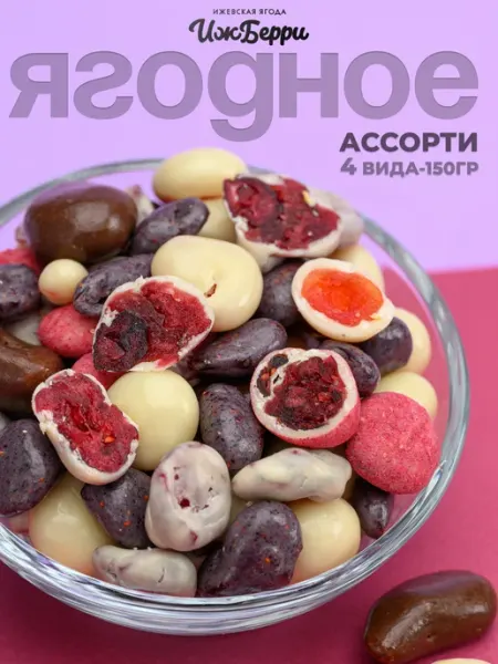IZH.BERRY Ягоды в шоколаде ассорти 150гр от Ижберри