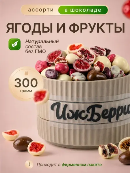 IZH.BERRY Ягоды и фрукты в шоколаде и йогурте ассорти