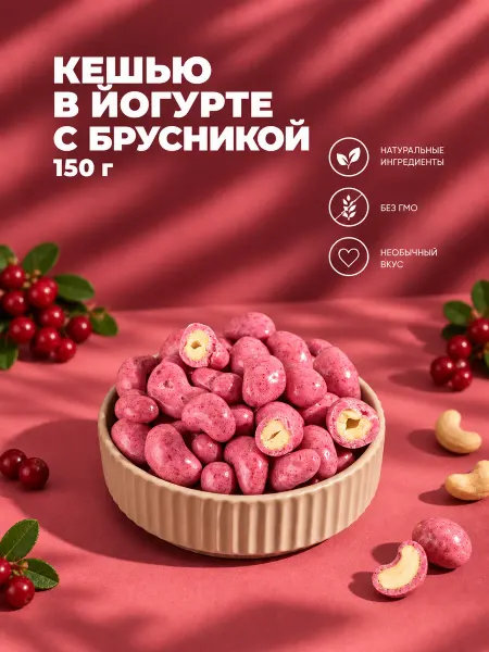 IZH.BERRY Орехи в шоколаде кешью в брусничном йогурте от ИжБерри
