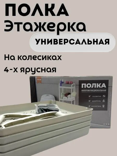 Airy Этажерка-полка для ванной и кухни универсальная на колесиках