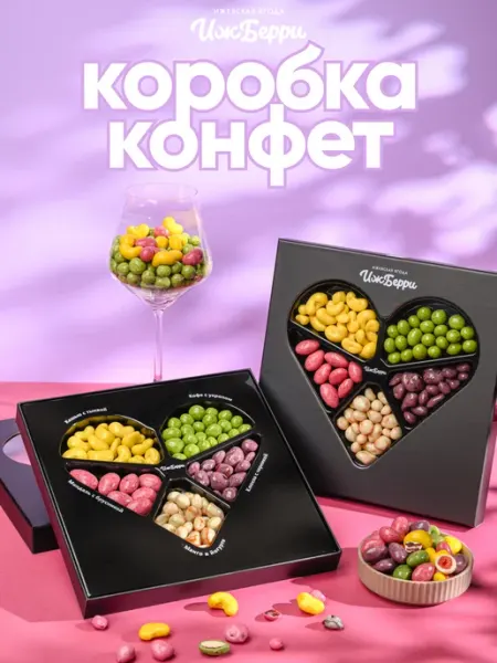 IZH.BERRY Сладкий подарок в виде сердца от Ижберри конфеты