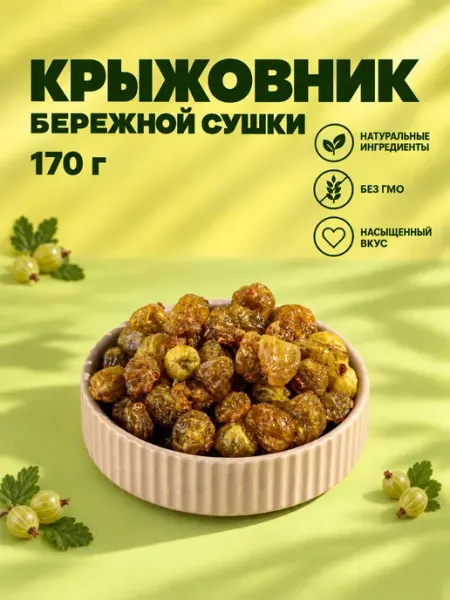 IZH.BERRY Крыжовник сушеный вяленые цукаты 170гр от Ижберри