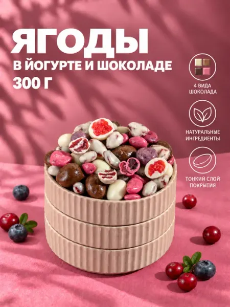 IZH.BERRY Ягоды в шоколаде драже от Ижберри