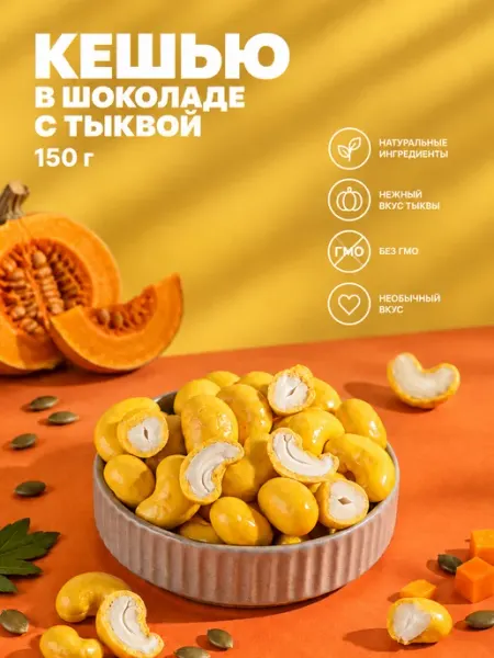 IZH.BERRY Орехи в шоколаде Кешью в тыквенном йогурте от ИжБерри