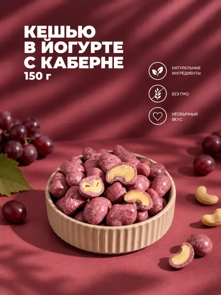 IZH.BERRY Кешью в шоколаде каберне 150гр от Ижберри