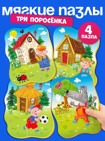El`BascoKids Пазлы для малышей от года мягкие набор 4 шт Три поросенка