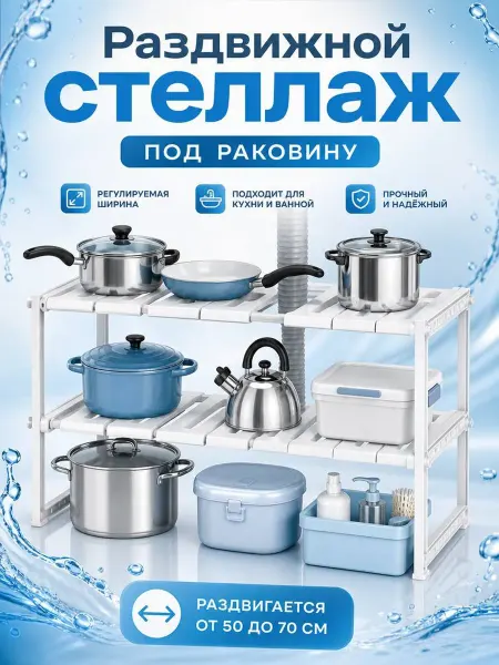 Domestic Полка под раковину раздвижная