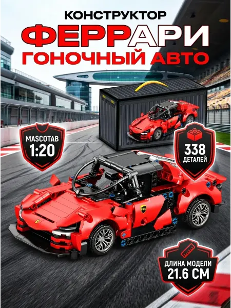 Город мастеров Спорткар Ferrari конструктор из блоков машинка