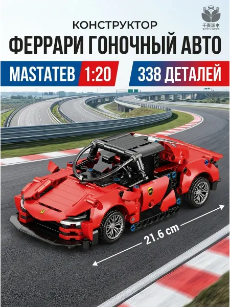 КУБМАСТЕР.РУС Машинка конструктор Ferrari гоночная спорткар