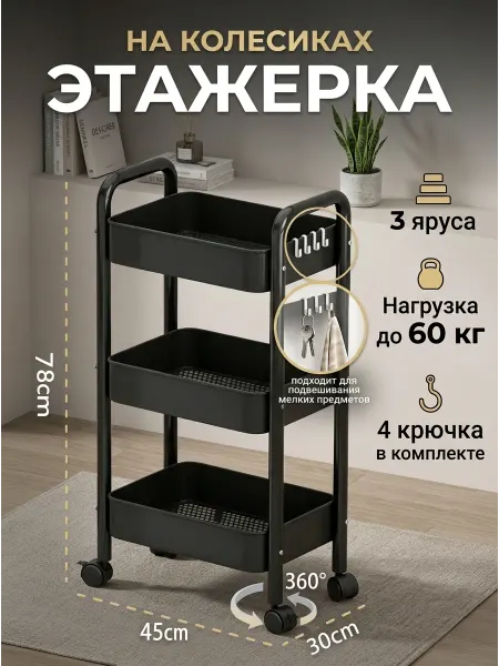 GOOD HOME Этажерка для ванной комнаты черная на колесиках