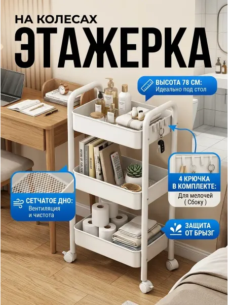 GOOD HOME Тележка этажерка на колесах белая с крючками в дом