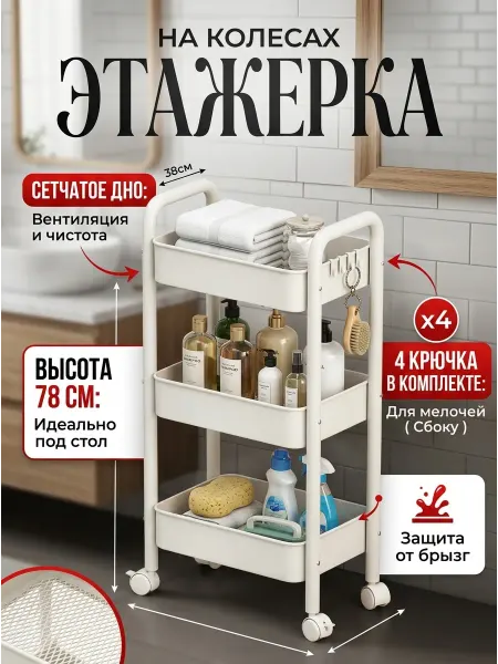 Homemart Этажерка на колесиках узкая белая для ванной кухонная