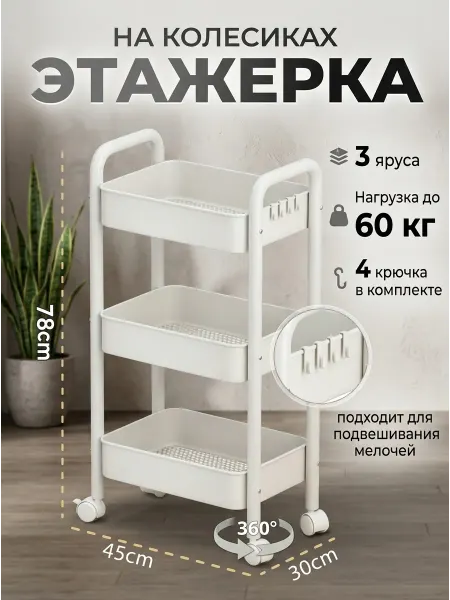 Homemart Органайзер стеллаж на колесиках белый в ванную