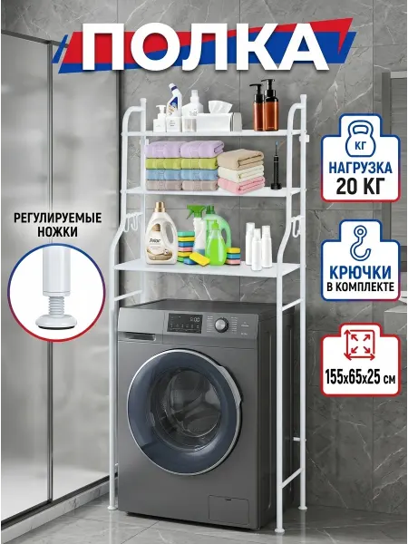 Homemart Полка над стиральной машиной стеллаж напольный