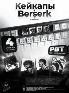 Кастомные кейкапы для клавиатуры "Berserk"