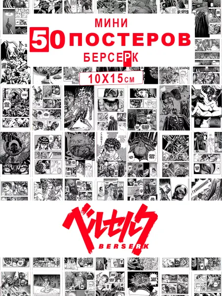Мини постеры Фандом Аниме постеры Берсерк Berserk карточки