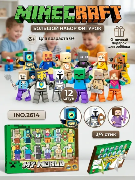 LEGO Конструктор Майнкрафт мелкий набор фигурок 12шт