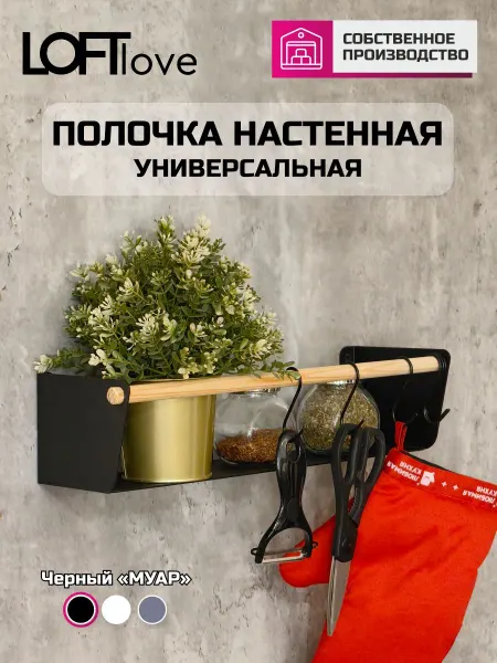 LoftLove Рейлинг для кухни полочка универсальная
