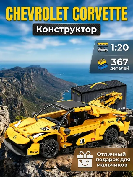 ManiPank Конструктор лего гоночная машина корвет подарок