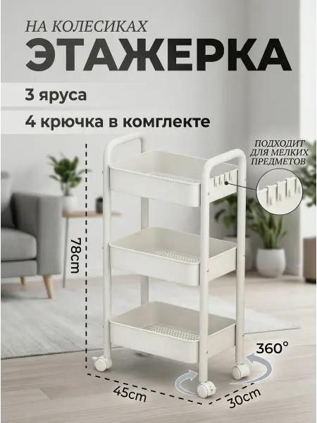 MebelPRO Тележка этажерка на колесиках белая для ванной