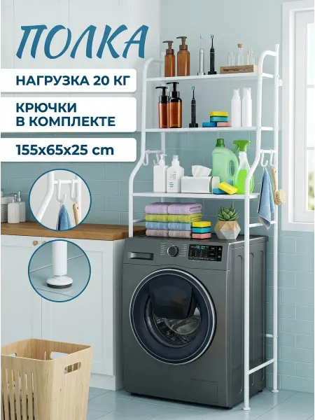 MebelPRO Полка для ванной напольная над стиральной машиной