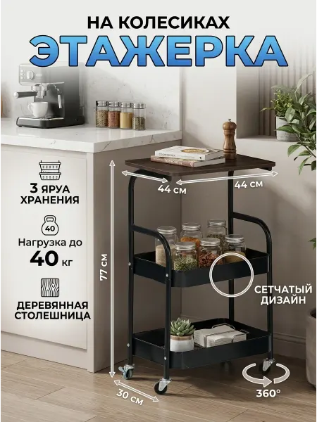 MebelPRO Этажерка кухонная напольная с деревянной полкой