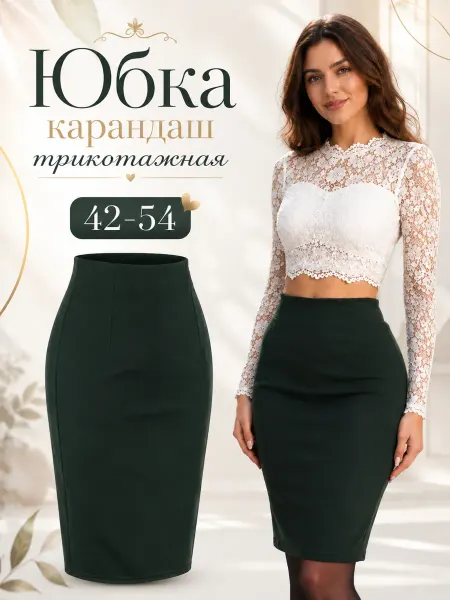 BERSI ЮЮбка карандаш трикотажная