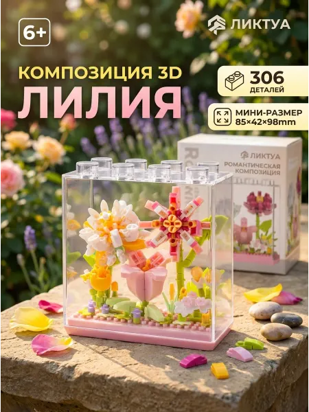 SHIP Конструктор цветы лилии миниатюра в комнату