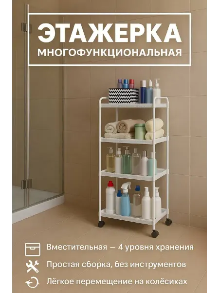 TASH Полка этажерка для ванной на колёсиках