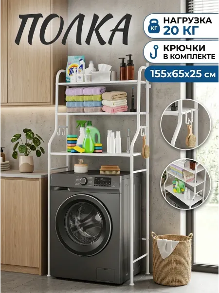 TopHome Полка над стиральной машиной стеллаж в ванную