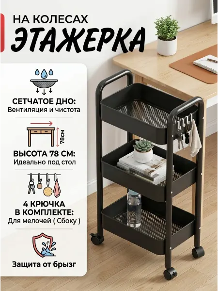 TopHome Тележка этажерка на колесах черная с крючками в дом