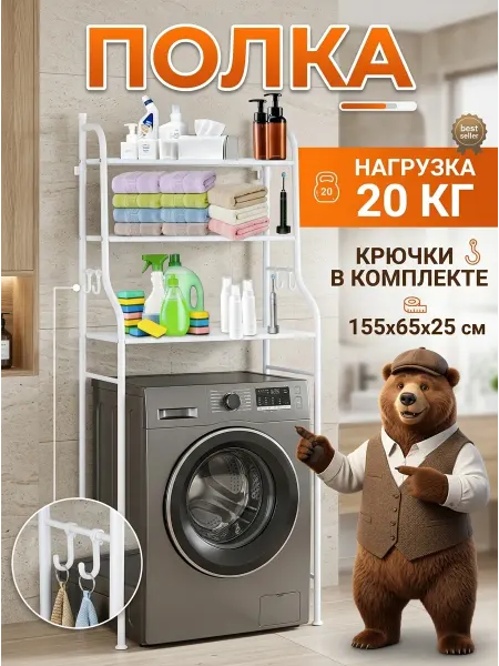 ToveW Напольный стеллаж над стиральной машиной полка