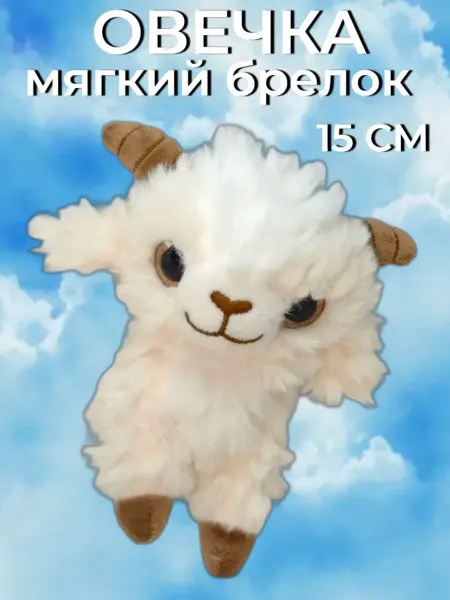 Забиров суруш Мягкая игрушка брелок овечка