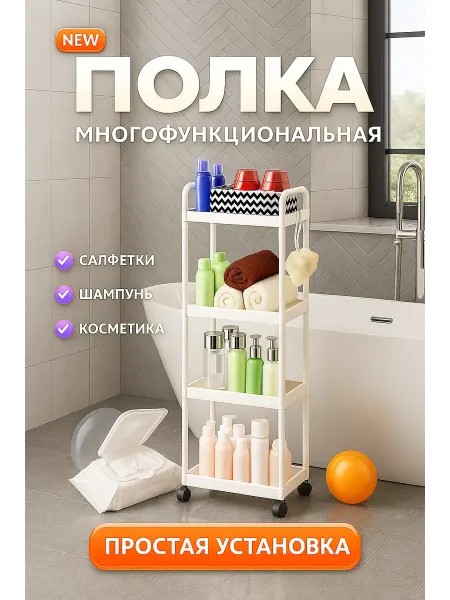 МИС28 пластиковая полка с колёсиками для ванной и кухни