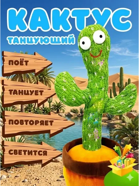 Игрушка повторюшка кактус танцующий для детей