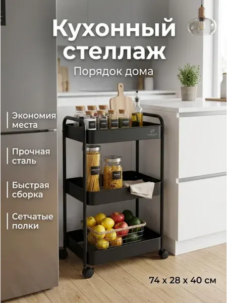 Стеллажи для дома Этажерка мобильная черная для кухни металл