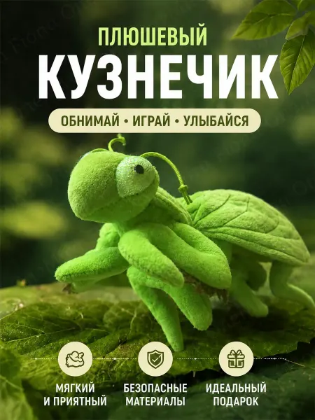 Мягкая игрушка плюшевый кузнечик
